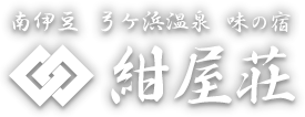 南伊豆 弓ヶ浜温泉 味の宿 紺屋荘