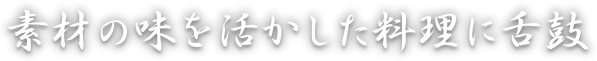 素材の味を活かした料理に舌鼓