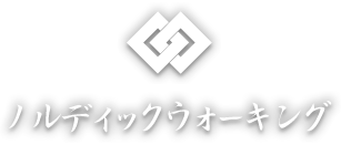 ノルディックウォーキング