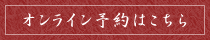 オンライン予約はこちら