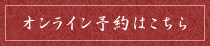 オンライン予約はこちら